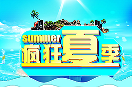 疯狂夏季海报图片