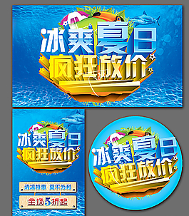 冰爽夏日图片