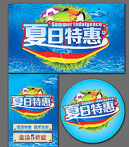 夏日特惠图片