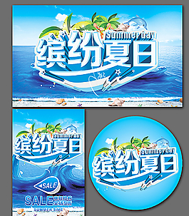 缤纷夏日图片