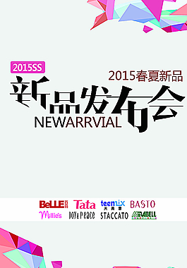 新品發布會春夏新品宣傳圖片