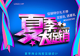夏季大促销图片