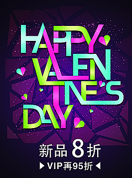 時尚情人節(jié)海報圖片