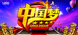中国梦海报