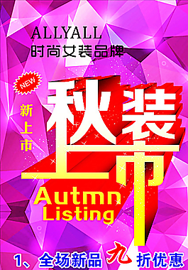 秋装上市 展架图片