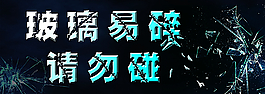 玻璃易碎圖片