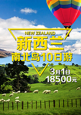 新西蘭旅游海報(bào)