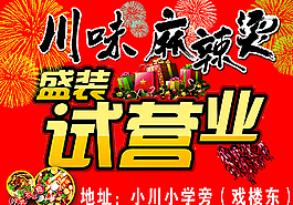 川味麻辣燙圖片