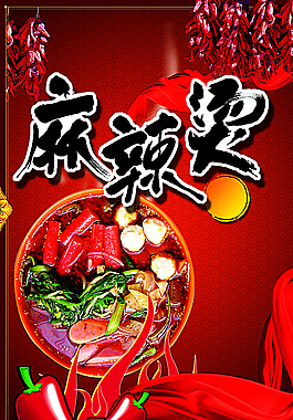 麻辣燙海報(bào)圖片