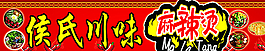 川味麻辣燙圖片