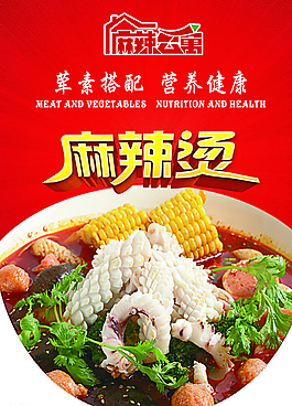 麻辣燙 冒菜 海報圖片
