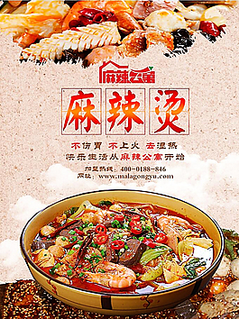 麻辣燙 冒菜 海報圖片