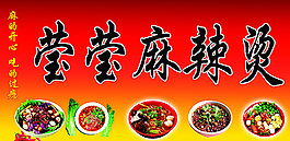 莹莹麻辣烫图片