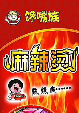 麻辣烫海报图片