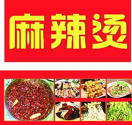 麻辣烫海报图片