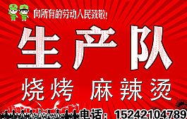 生產(chǎn)隊麻辣燙圖片