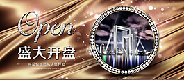 盛大开盘PSD房产广告