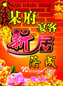喬遷新居