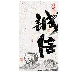 誠信企業文化海報