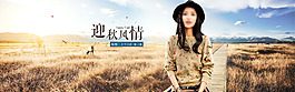 淘寶秋季女裝大氣海報(bào)