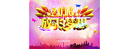 2016放飛夢想