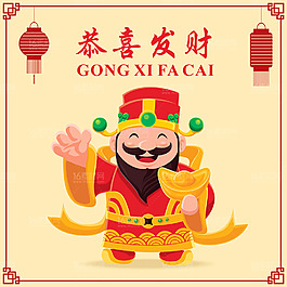 恭喜發(fā)財素材