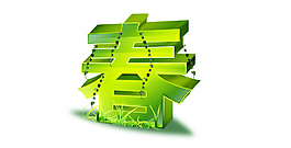 春天藝術(shù)字