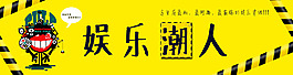 娛樂潮人