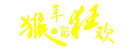 猴年狂歡藝術(shù)字