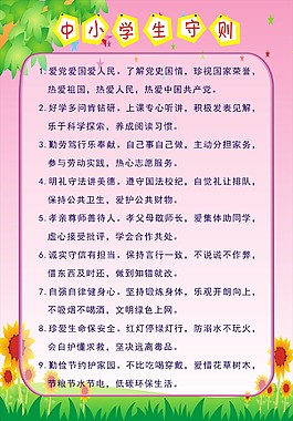 中小學生守則