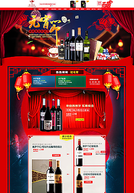 元宵節天貓淘寶店鋪紅酒首頁裝修PSD