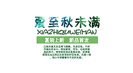 天貓淘寶廣告設計文字排版海報