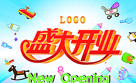 盛大開業(yè)圖片