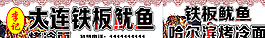 鐵板魷魚圖片