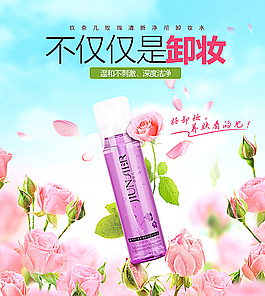 卸妝水海報圖片