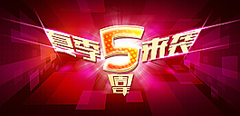 夏季促銷廣告圖片