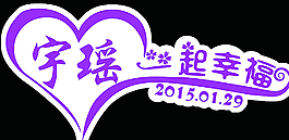 宇瑤一起幸福圖片