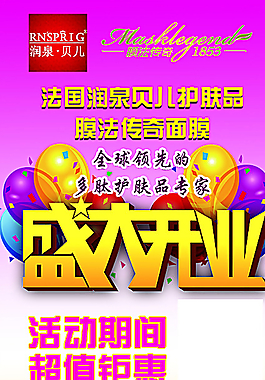 膜法传奇面膜盛大开业宣传展架图片
