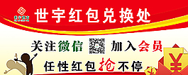 世宇超市紅包兌換處展板模版圖片
