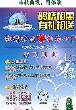 七夕情人节鹊桥活动展架图片