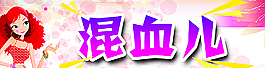 混血儿女装图片