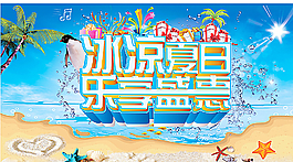 冰涼夏日  樂享盛惠圖片