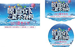惊喜一下 夏季促销图片