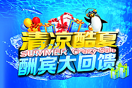 夏季促销图片
