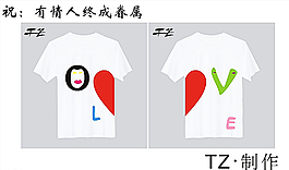 情侶T恤DIY圖片
