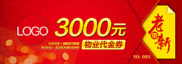 物業(yè)代金卷模板