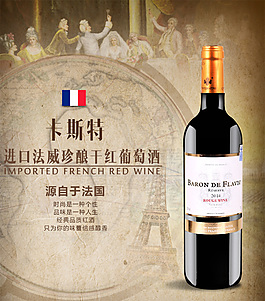 法國(guó)卡斯特法威干紅葡萄酒詳情頁(yè)