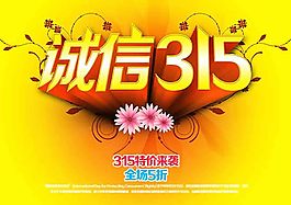 誠信315宣傳海報