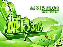 誠信315宣傳海報