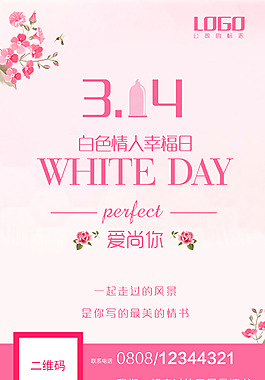 白色情人节海报